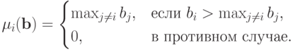 \mu_i(\mathbf b) = \begin{cases} \max_{j\neq i}b_j, & \text{если }b_i>\max_{j\neq i}b_j, \\ 0, & \text{в противном случае}.\end{cases}
