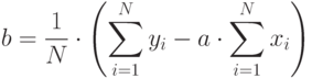 b= \frac{1}{N} \cdot \left(\sum^N_{i=1}y_i-a \cdot \sum^N_{i=1}x_i \right)