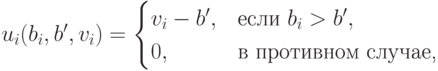u_i(b_i,b^\prime,v_i)=\begin{cases}v_i-b^\prime, & \text{если }b_i>b^\prime, \\ 0, & \text{в противном случае,}\end{cases}
