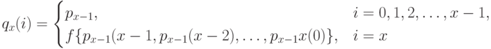 q_x(i)=\begin{cases}
p_{x-1},& i=0,1,2,\dots, x-1,\\
f\{p_{x-1}(x-1}, p_{x-1}(x-2), \dots, p_{x-1}x(0)\}, & i=x
\end{cases}