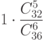 1\cdot\frac{C_{32}^5}{C_{36}^6}