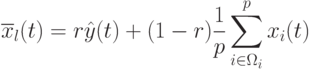 \overline x_l(t)=r\hat{y}(t)+(1-r)\frac{1}{p}\sum_{i\in\Omega_i}^p x_i(t)
