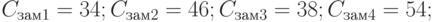 C_{зам1}=34; C_{зам2}=46; C_{зам3}=38; C_{зам4}=54;