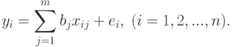 y_i=\sum_{j=1}^m b_jx_{ij}+e_i,\;(i=1,2,...,n).