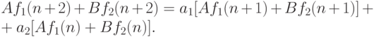 Af_1 (n + 2) + Bf_2 (n + 2) = a_1 [Af_1 (n + 1) + Bf_2 (n + 1)] +\\+ a_2 [Af_1
(n) + Bf_2 (n)].