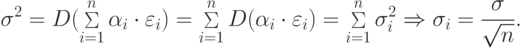 \sigma^2 = D(\mathop \Sigma \limits_{i = 1}^n \alpha_i \cdot \varepsilon_i ) = \mathop \Sigma \limits_{i = 1}^n D(\alpha_i \cdot \varepsilon_i ) = \mathop \Sigma \limits_{i = 1}^n \sigma_i^2 \Rightarrow \sigma_i = \frac{\sigma }{{\sqrt n }}
.