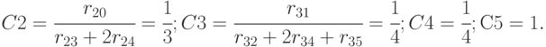 C2 = \cfrac{r_{20}}{r_{23}+2r_{24} }= \cfrac{1}{3};\\
C3 = \cfrac{r_{31} }{r_{32}+2r_{34}+r_{35}} = \cfrac{1}{4};\\
C4=\cfrac{1}{4};\\
С5 = 1.