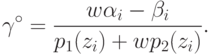 \gamma^\circ = \frac{w \alpha_i - \beta_i}{p_1(z_i) + wp_2(z_i)}.