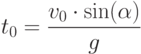 t_0=\frac{v_0\cdot\sin(\alpha)}{g}