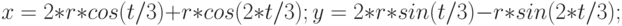 x = 2*r*cos(t/3) + r*cos(2*t/3);\\
y = 2*r*sin(t/3) - r*sin(2*t/3);