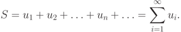 S= u_1+u_2+\dotsc + u_n+ \dotsc = \sum^{\infty}_{i=1} u_i.