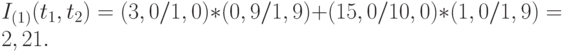 I_{(1)}(t_1,t_2) = (3,0/1,0)*(0,9/1,9) + (15,0/10,0)*(1,0/1,9) = 2,21.