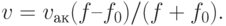 v = v_{\text{ак}}(f – f_0) / (f + f_0).