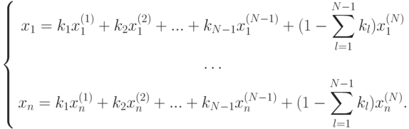 \left\{ \begin{gathered}
  x_1  = k_1 x_1^{(1)}  + k_2 x_1^{(2)}  + ... + k_{N - 1} x_1^{(N - 1)}  + (1
-
\sum\limits_{l = 1}^{N - 1} {k_l )x_1^{(N)} }  \\
\ldots\\
  x_n  = k_1 x_n^{(1)}  + k_2 x_n^{(2)}  + ... + k_{N - 1} x_n^{(N - 1)}  + (1
-
\sum\limits_{l = 1}^{N - 1} {k_l )x_n^{(N)} } . \\
\end{gathered}  \right.