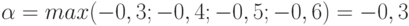 \alpha=max(-0,3; -0,4; -0,5; -0,6)= - 0,3