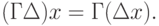 (Г\Delta )x = Г(\Delta x).