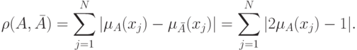 \rho (A,\bar A) = \sum\limits_{j = 1}^N {|\mu _A (x_j ) -
\mu _{\bar A} (x_j )|} = \sum\limits_{j = 1}^N {|2\mu _A (x_j ) - 1|}
.