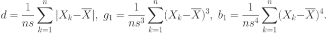 d=\frac{1}{ns}\sum_{k=1}^n|X_k-\overline{X}|,\;g_1=\frac{1}{ns^3}\sum_{k=1}^n(X_k-\overline{X})^3,\;
b_1=\frac{1}{ns^4}\sum_{k=1}^n(X_k-\overline{X})^4.