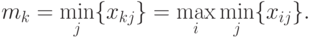 m_k = \min_j \{x_{kj}\} = \max_i \min_j \{x_{ij}\}.