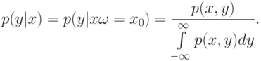 p(y|x)=p(y|x{\omega}=x_0)=\frac{p(x,y)}{\int\limits_{-\infty}^{\infty}p(x,y)dy}.