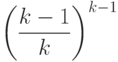 \left(\frac{k-1}{k}\right)^{k-1}