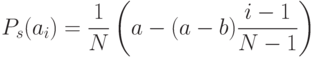 P_s(a_i)=\frac{1}{N}\left(a-(a-b)\frac{i-1}{N-1}\right)