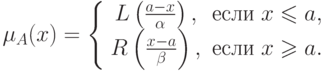 \mu _A (x) = \left\{ {\begin{array}{*{20}c}
{L\left( {\frac{{a - x}}
{\alpha }} \right),} &
{\t{\char229}\t{\char241}\t{\char235}\t{\char232}\;x \leqslant a,} \\
{R\left( {\frac{{x - a}}
{\beta }} \right),} & {\t{\char229}\t{\char241}\t{\char235}\t{\char232}\;x
\geqslant a.} \\
\end{array} } \right.