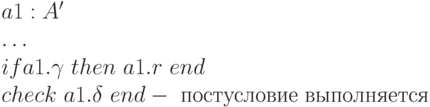 a1: A'
\\
\dots
\\
if a1.\gamma \ then \ a1.r \ end
\\
check \ a1.\delta \ end - \ постусловие \ выполняется