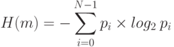 H(m)=-\sum \limits_{i=0}^{N-1} p_i \times log_2 \: p_i