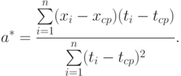 a^*=\frac{\sum\limits_{i=1}^n(x_i-x_{cp})(t_i-t_{cp})}{\sum\limits_{i=1}^n(t_i-t_{cp})^2}.