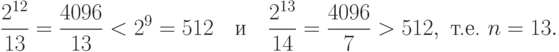 {2^{12}\over13}={4096\over13}<2^9=512\quad\hbox{и}\quad
{2^{13}\over14}={4096\over7}>512,\hbox{ т.е. }n=13.