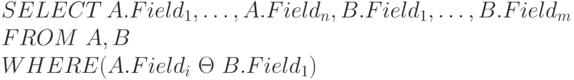 SELECT \ A.Field_{1}, \dots , A.Field_{n}, B.Field_{1}, \dots , B.Field_{m}
\\
FROM \ A, B
\\
WHERE (A.Field_{i} \ \Theta \  B.Field_{1})