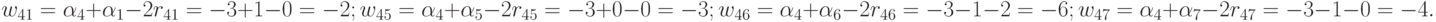 w_{41} = \alpha _{4 }+ \alpha _{1} - 2r_{41} = -3 + 1 - 0 = -2;\\
w_{45} = \alpha _{4 }+ \alpha _{5} - 2r_{45} = -3 + 0 - 0 = -3;\\
w_{46} = \alpha _{4 }+ \alpha _{6} - 2r_{46} = -3 - 1 - 2 = -6;\\
w_{47} = \alpha _{4 }+ \alpha _{7} - 2r_{47} = -3 - 1 - 0 = -4.