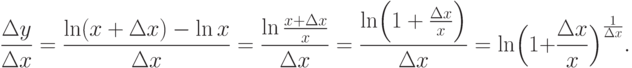 \frac {\Delta y}{\Delta x} = \frac {\ln (x+\Delta x)-\ln x}{\Delta x} =
\frac {\ln \frac {x+\Delta x}{x}}{\Delta x} = \frac {\ln \Bigl(1+\frac
{\Delta x}{x}\Bigr)}{\Delta x} =
\ln \Bigl(1+\frac {\Delta x}{x} \Bigr)^{\frac {1}{\Delta x}}.