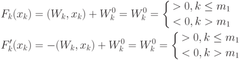 \begin{aligned}
&F_k(x_k)=(W_k,x_k)+W_k^0=W_k^0=
\left\{
\begin{aligned}
>0,k\leq m_1 \\
<0,k>m_1
\end{aligned}
\right. \\
&F'_k(x_k)=-(W_k,x_k)+W_k^0=W_k^0=
\left\{
\begin{aligned}
>0,k\leq m_1 \\
<0,k>m_1
\end{aligned}
\right.
\end{aligned}