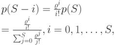 p(S-i)=\frac{\varrho^i}{i!}p(S)\\
=\frac{\frac{\varrho^i}{i!}}{\sum_{j=0}^S \frac{\varrho^j}{j!}}, i=0,1,\dots, S,