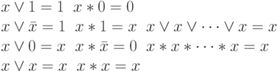 x \vee 1=1\;\; x*0=0\\
x \vee \bar x=1\; \; x*1=x\;\; x \vee x \vee \dots \vee x=x\\
x \vee 0=x \;\; x* \bar x=0\;\; x*x*\dots*x=x\\
x \vee x=x \;\; x*x=x