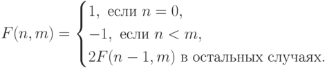 F(n,m)=
\begin{cases}
1,\text{ если }n=0,\\ 
-1,\text{ если }n<m,\\ 
2F(n-1,m)\text{ в остальных случаях}.
\end{cases}
