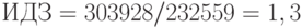 ИДЗ=303928/232559=1,3