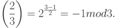 \left(\frac{2}{3}\right)={2}^{\frac{3-1}{2}}=-1mod3.