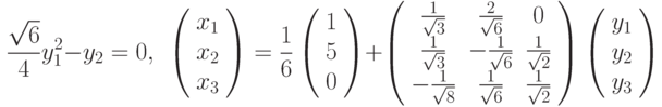 \frac{\sqrt{6}}{4}y_{1}^{2}-y_{2}=0,\ \ \left( 
\begin{array}{c}
x_{1} \\ 
x_{2} \\ 
x_{3}%
\end{array}%
\right) =\frac{1}{6}\left( 
\begin{array}{c}
1 \\ 
5 \\ 
0%
\end{array}%
\right) +\left( 
\begin{array}{ccc}
\frac{1}{\sqrt{3}} & \frac{2}{\sqrt{6}} & 0 \\ 
\frac{1}{\sqrt{3}} & -\frac{1}{\sqrt{6}} & \frac{1}{\sqrt{2}} \\ 
-\frac{1}{\sqrt{8}} & \frac{1}{\sqrt{6}} & \frac{1}{\sqrt{2}}%
\end{array}%
\right) \left( 
\begin{array}{c}
y_{1} \\ 
y_{2} \\ 
y_{3}%
\end{array}%
\right)