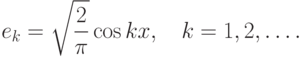 e_k=\sqrt{\frac{2}{\pi}}\cos kx,\quad k=1,2,\ldots.