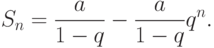 S_n = \frac {a}{1-q} - \frac {a}{1-q} q^n.