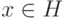 x\in H