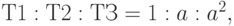 Т1 : Т2 : ТЗ = 1 : a : a^2,