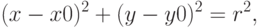 (x-x0)^2+(y-y0)^2=r^2,