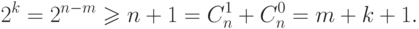 2^k=2^{n-m}\ge
n+1=C^1_n+C^0_n=m+k+1.