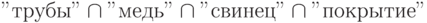 "трубы" \cap "медь" \cap "свинец" \cap "покрытие"