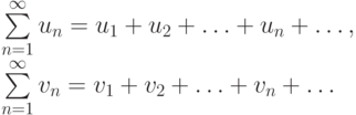 \sum\limits^\infty_{n=1} u_n =u_1+u_2+\dotsc + u_n + \dotsc, \\
\sum\limits^\infty_{n=1} v_n =v_1+v_2+\dotsc + v_n + \dotsc