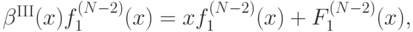 \beta^{\mathrm{III}}(x)f_1^{(N-2)}(x) = xf^{(N-2)}_1(x) + F^{(N-2)}_1(x),